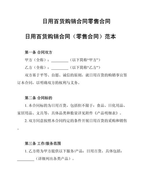 日用百货购销合同零售合同